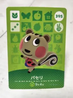 【ほぼ新品】あつ森 amiiboカード『パセリ』