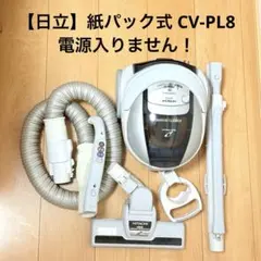 【日立】掃除機 CV-PL8 紙パック式クリーナー【故障】（2608-01）のサムネイル