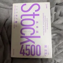 英単語 Stock 4500 関正生