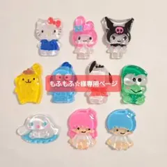 もふもふ☆様専用ページ