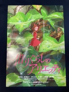 【非売品】ジブリ　借りぐらしのアリエッティ　B2サイズ　ポスター　宮崎駿 非売品】ジブリ 借りぐらしのアリエッティ B2サイズ ポスター 宮崎駿