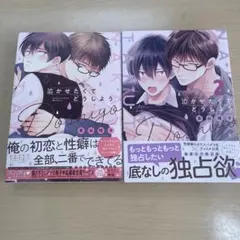 泣かせたくてどうしよう 1、2巻 車谷晴子✩.*˚