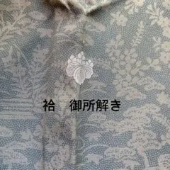 加賀染特選　袷　 付下 御所解き　作家物、落款　五三の桐　Sサイズ　茶人好みのサムネイル