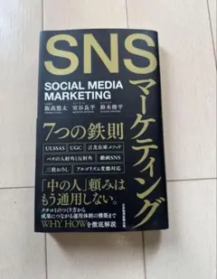 【裁断済み】SNSマーケティング7つの鉄則