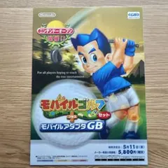 Nintendo チラシ MOBILE SYSTEM GB モバイルゴルフ 2026年最新】モバイルゴルフ モバイルアダプタGBセットの人気アイテム