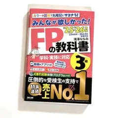 2025-2026年版 みんなが欲しかった！FPの教科書 3級 TAC出版