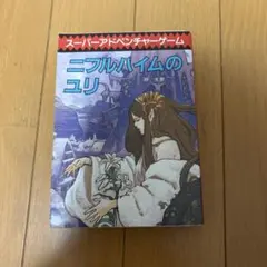 ニフルハイムのユリ 林友彦 スーパーアドベンチャーゲーム