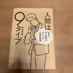 人間は9タイプ 仕事と対人関係がはかどる人間説明書