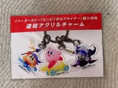 カービィのエアライダー　購入特典　イトーヨーカドー　連結アクリルチャーム
