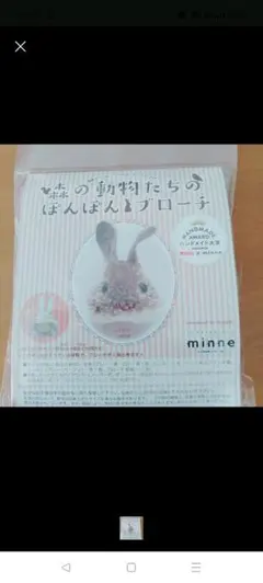 ウサギの羊毛フェルトブローチ作成キット