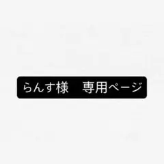 らんす様専用ページ　名刺入れ