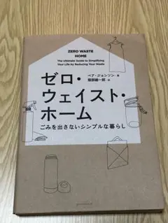 ゼロ・ウェイスト・ホーム
