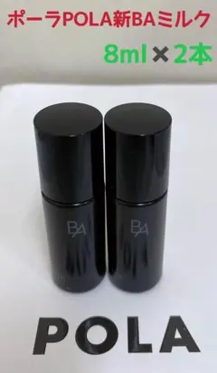 ポーラPOLA新BAミルクNサンプル8ml 5本 POLA - 限定セールポーラPOLA新BAミルクNサンプル8ml 5本の通販