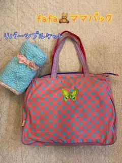 バラ売りOＫ! fafa フェフェ マザーズバック&リバーシブルブランケット