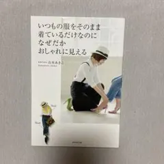 いつもの服をそのまま着ているだけなのに