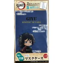 鬼滅の刃 とじコレ マスクケース 冨岡義勇