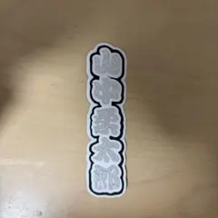 M!LK 山中柔太郎 ミニ文字パネル ミニうちわ文字 ミニ連結文字