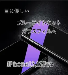 ブルーライトカット99%カット ガラスフィルム iPhone13.13Pro