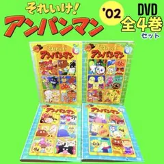 それいけ！アンパンマン ’02 DVD 4巻セット Vol.5・6・7・8