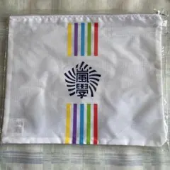 嵐　ワクワク学校　トラベルポーチ