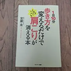 1日10分歩き方を変えるだけでしつこい肩こりが消える本