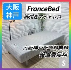 ◇오사카부 고베시에서 무료 배송!◇프랑스 침대 ◇다리 달린 매트리스◇싱글