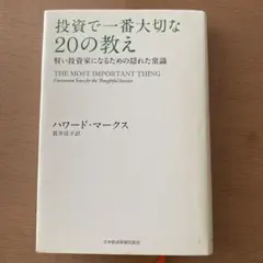 投資で一番大切な20の教え