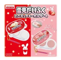 タイトー限定 ロッテ 雪見だいふく ミニチュアキーホルダー4 いちご