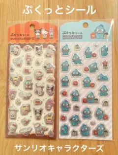 【匿名配送】サンリオキャラクターズ ぷくっとシール 新品未使用