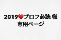 2026年最新】プロフ必読の人気アイテム - メルカリ