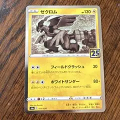 2026年最新】ゼクロム 25thの人気アイテム - メルカリ