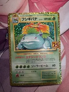 フシギバナ プロモカードパック 25th ANNIVERSARY editio…