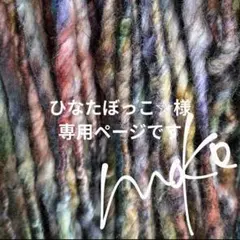 ［ ひなたぼっこ☆様専用ページ② ］