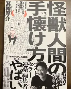 新品　怪獣人間の手懐け方