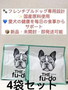 ❤️【新品未開封】THEfu-do蒼の食フレンチブルドッグ専用 2袋セット