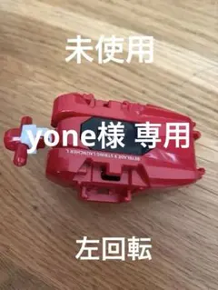 ベイブレードX ストリングランチャーＬ 左回転用