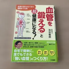 「血管を鍛える」と超健康になる!