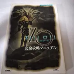 プレイステーションソフト Zill O'll 完全攻略マニュアル