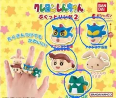 クレヨンしんちゃん ぷくっとリング2