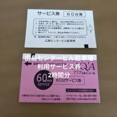 広島センタービル駐車場利用サービス券2時間分のサムネイル