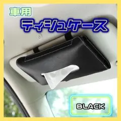 ティッシュケース 車用 カー用品 吊り下げ サンバイザー m02