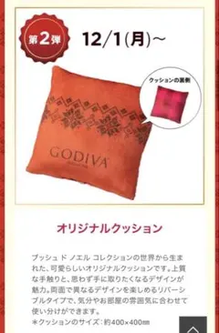 新品　未開封　GODIVA ゴディバ 2025 オリジナルクッション