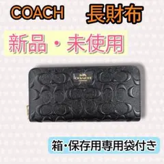 ✨新品✨ COACH 長財布 シグネチャー エンボス加工 ブラックのサムネイル