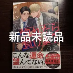 新品未読品　惚れたら負けよ？　ゆいつ