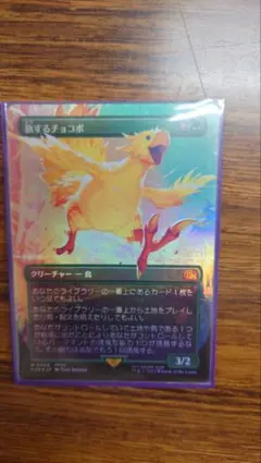 A*g様 《foilエラー》旅するチョコボ MTG ファイナルファンタジー