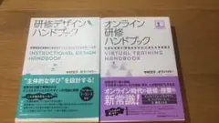 研修デザイン・オンライン研修ハンドブック