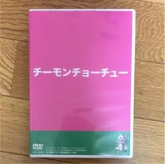 チーモンチョーチュウ/チーモンチョーチュウDVD チーモンチョーチュー