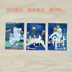 田中将大 則本昂大 澤村拓一 カルビー プロ野球カード　侍ジャパン 巨人 楽天
