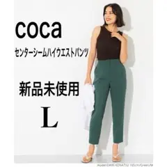 【coca ・新品・定価2,490円】センターシームハイウエストパンツ