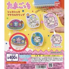 たまごっち シャカシャカアクリルクリップ UFOマーク おやじっち